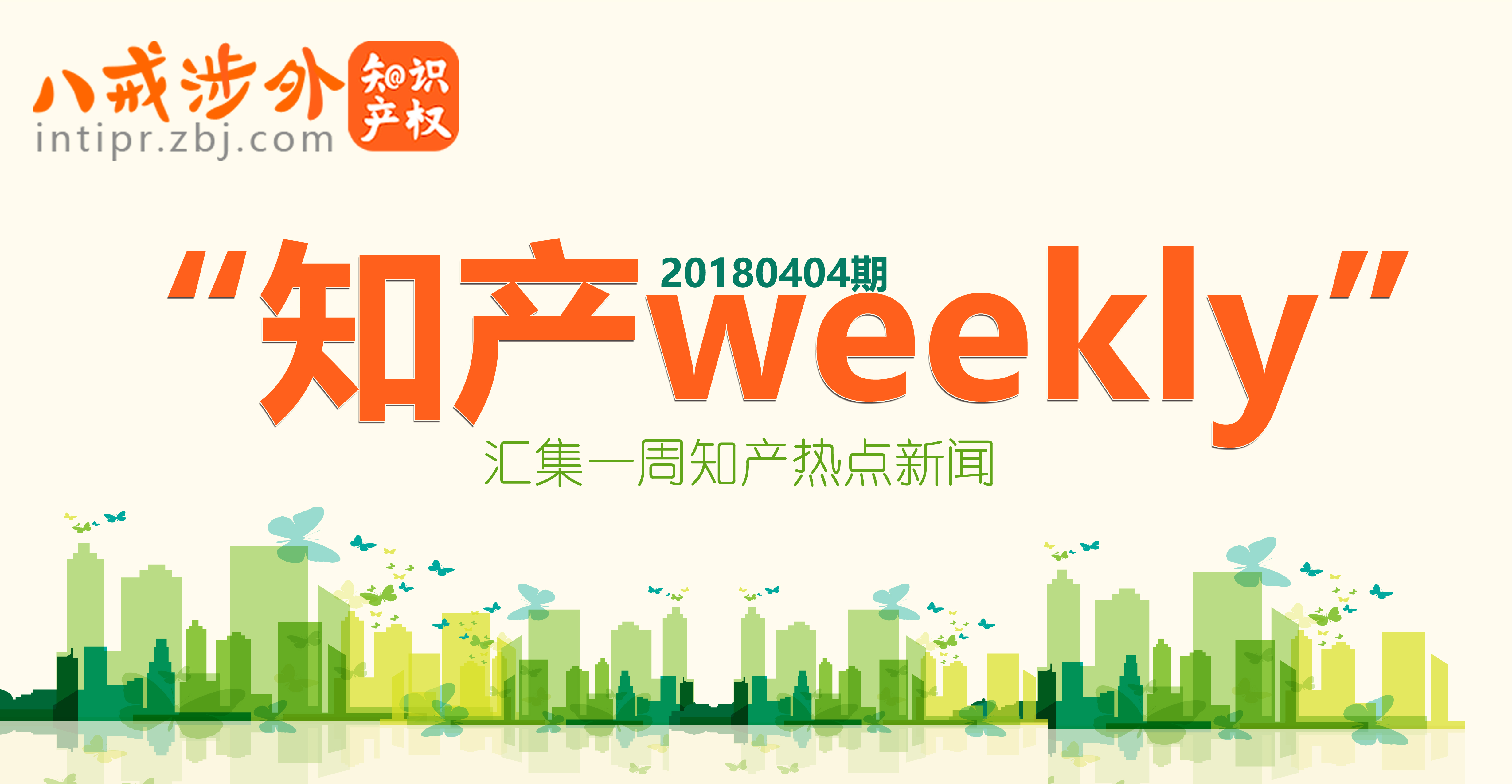 知产weekly|阿里巴巴获得《旅行青蛙》国内独家代理权； 网易云音乐回应下架周杰伦歌曲......