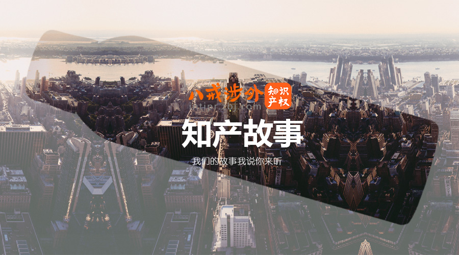 知产故事|选择是品牌‘走出去’最好的开始 