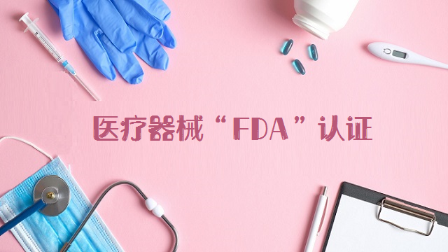 医疗器械如何办理美国FDA认证？答案就在这篇