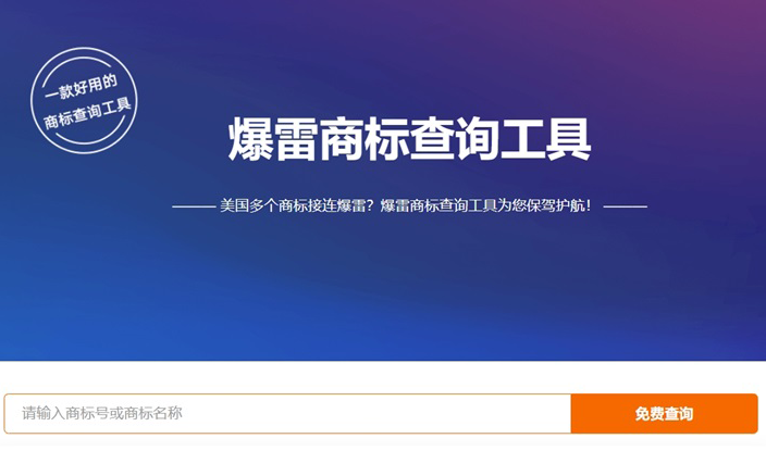 53000多件暴雷商标免费查询工具，卖家们如何自救？