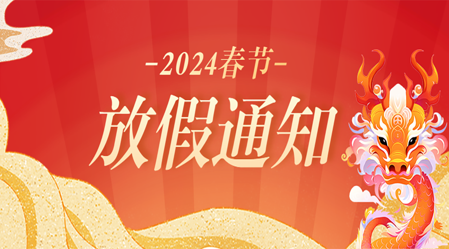 2024年春节放假通知，洋骠驹祝您龙年大吉！