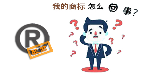 商标被驳回.jpg