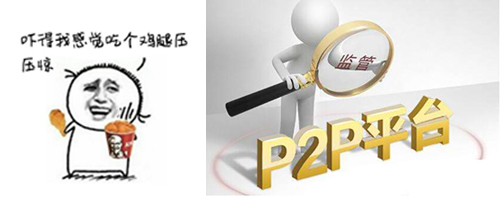 P2P+压压惊.jpg