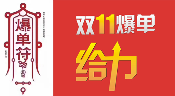 爆单.jpg