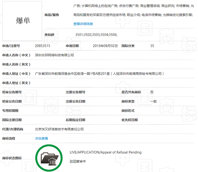 爆单商标申请详情.jpg