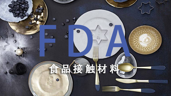 食品接触类FDA.jpg