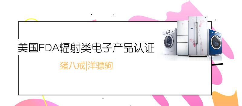 美国辐射电子产品FDA.png