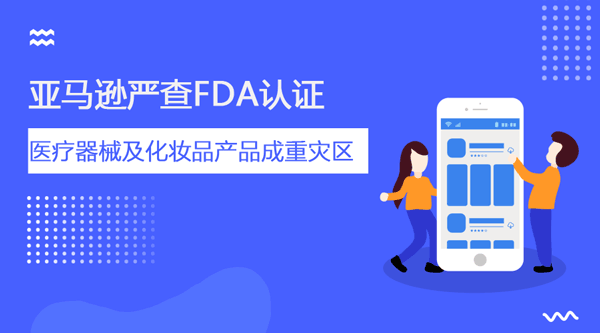 亚马逊严查FDAbanner.png