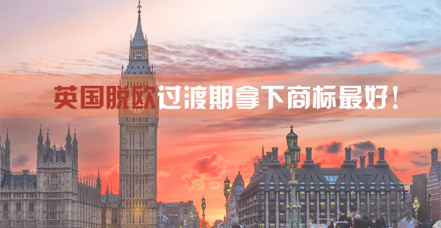 英国脱欧过渡期注册欧盟商标.jpg