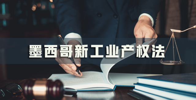 墨西哥新工业产权法  图虫创意.jpg