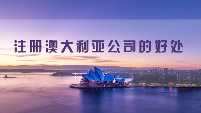 注册澳大利亚公司的好处.jpg