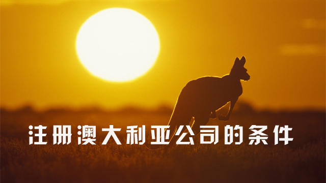 注册澳大利亚公司的条件.jpg