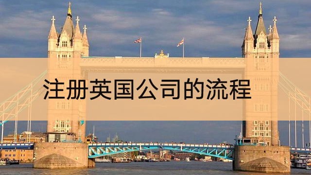 注册英国公司的流程.jpg