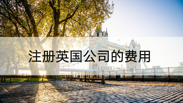 注册英国公司的费用.jpg