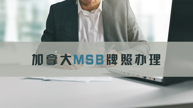 加拿大MSB牌照办理.jpg