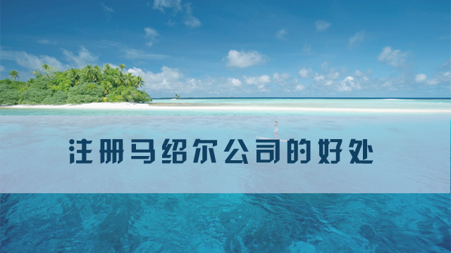 注册马绍尔公司的好处.jpg
