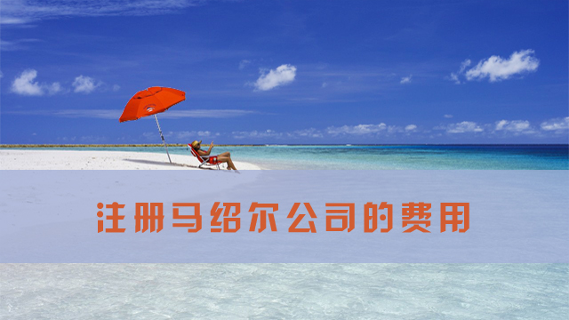 注册马绍尔公司的费用.jpg