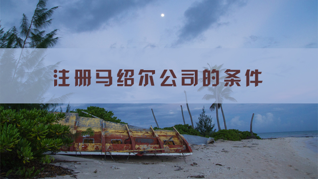 注册马绍尔公司的条件.jpg