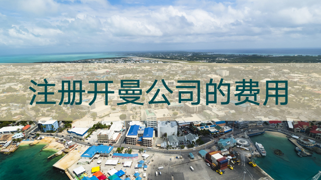 注册开曼公司的费用.jpg
