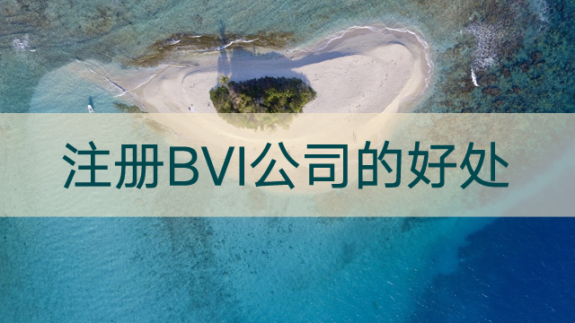 注册BVI公司的好处.jpg