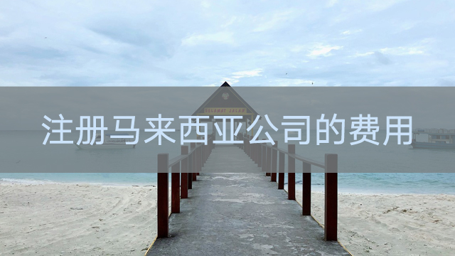 注册马来西亚公司的费用.jpg