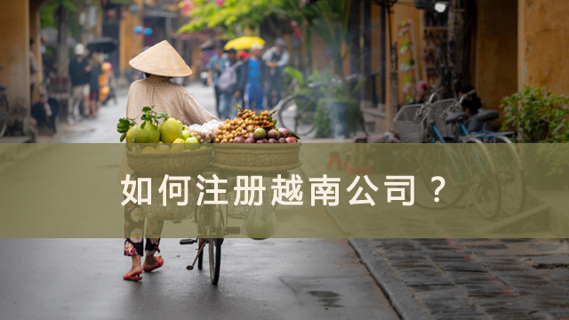 如何注册越南公司.png