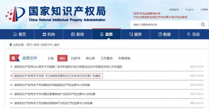 国知局打击商标恶意抢注行为专项行动方案.png
