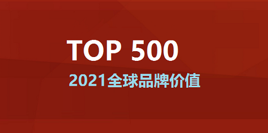 2021年 全球品牌价值500强.png