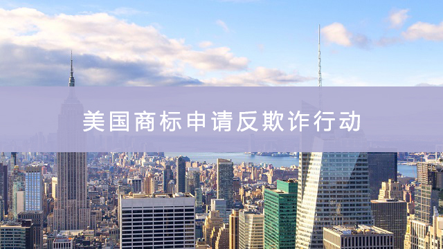 美国商标申请反欺诈行动.jpg
