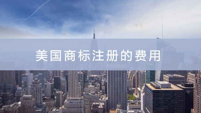 美国商标注册的费用.jpg