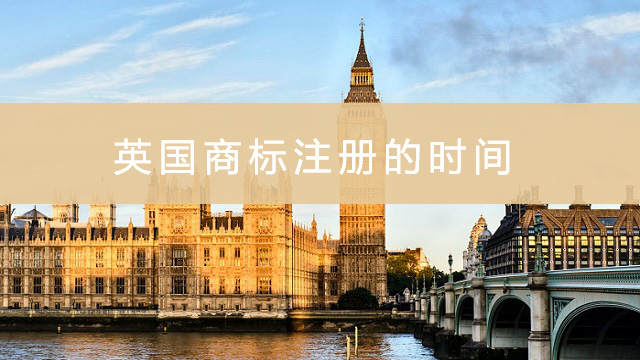 英国商标注册的时间.jpg