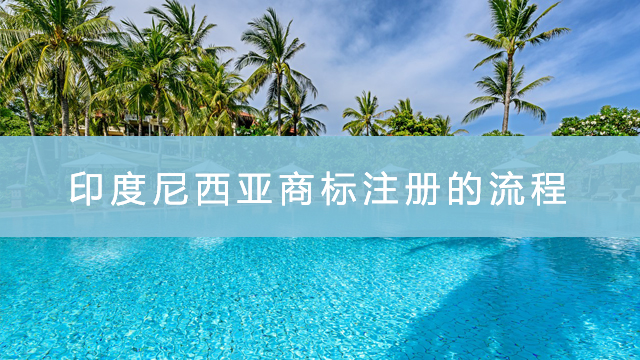 印度尼西亚商标注册的流程.jpg