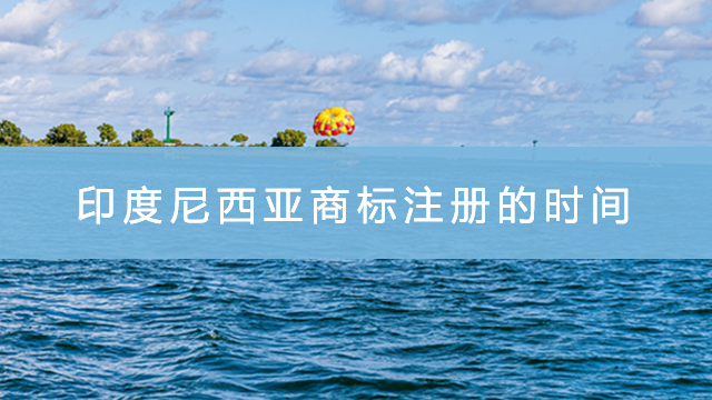 印尼商标注册的时间.jpg