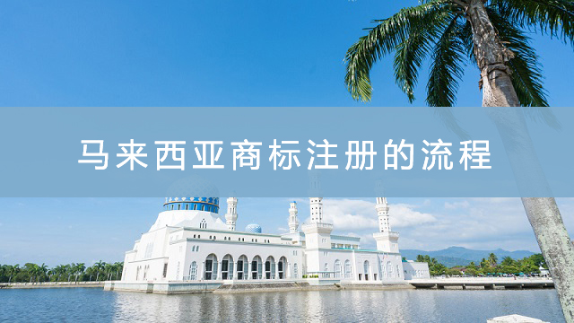 马来西亚商标注册的流程.jpg