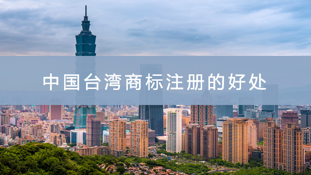 中国台湾商标注册的好处.jpg