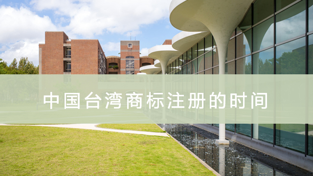 中国台湾商标注册的时间.jpg