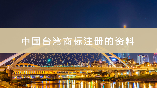 中国台湾商标注册的资料.jpg