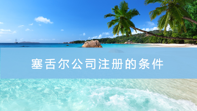 注册塞舌尔公司的条件是什么.jpg