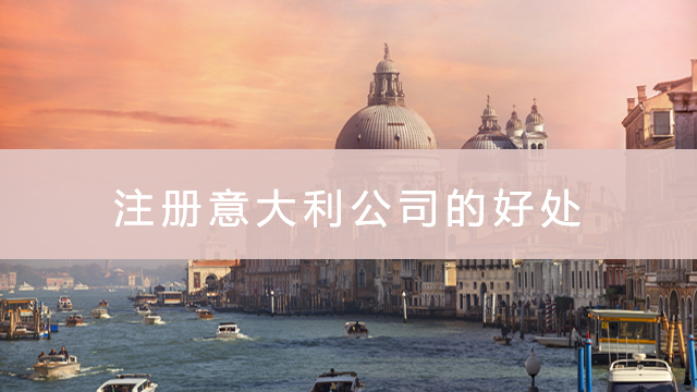 注册意大利公司的好处.jpg