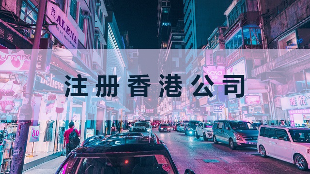 注册香港公司需要注意些什么.jpg