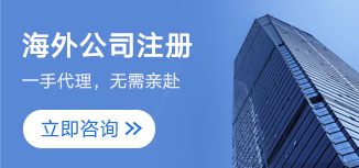 海外公司注册