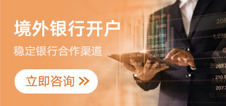 境外银行开户